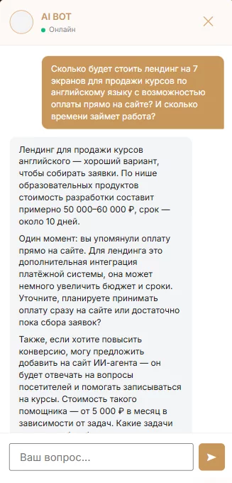 Скриншот ИИ-ассистента на сайте — расчёт стоимости проекта
